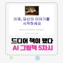 02-5 동화구연과 창작캐릭터제작과정 | 매여울 도서관 AI 그림책 창작소 5차시, 그림책 제작 마지막 단계 총정리