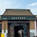 사)독립운동가기념사업회 | 종로) 서울교육박물관 광복 80주년기념 장난감으로 만나는 독립운동가 특별전 후기