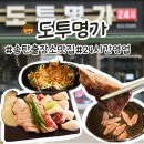 도투명가 | 평택 송탄출장소 24시 맛집 도투명가