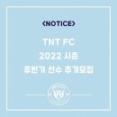 독립구단 TNT FC 후반기 선수 추가모집 (최근 경기 정보 및 골 영상) 이미지