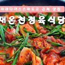 새온천정육식당