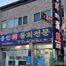 용인회센타