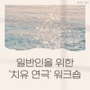 [꿈꾸는생각] 일반인을 위한 &#39;치유연극&#39; 워크숍 후기🤍