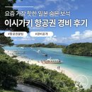 황금바다PC | 이시가키 항공권 싸게 사는 꿀팁부터 직접 다녀온 날씨 &amp; 총경비 정리