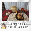 클래스 | 서울 이색체험 오키친 스튜디오 크리스마스 쿠킹클래스 후기