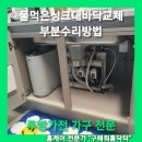 호반써밋프라임뷰 403동 | 물먹은싱크대바닥교체 부분수리방법 with 합리적인비용