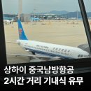 문화항공여행사주 | 인천 상하이 여행 중국남방항공 기내식 유무 후기