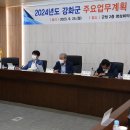 강화군농기계은행 서부분점 | 강화군, 2024년도 군정 주요업무 보고회 개최