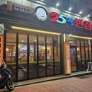 25시반점 - 청주시 상당구 용암북로 86-1 | 25시반점