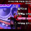 9월22일 정소정의해피뮤직 가요콘서트 스팟영상 인천 한중문화관 이미지