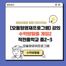 작전중학교 | 모듈형 영재프로그램에서 방탈출 게임을 만들다!!