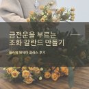 [07/11] 프리저브드 플라워 하바리움 - 원데이 클래스 | 인천 논현동 플라워 원데이 클래스 - 금전운을 부르는 조화 갈란드 만들기 후기