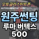 우무개로 | 원주 루마 썬팅 후기, 세라믹 필름 체감 효과