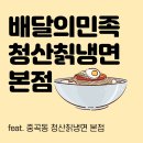 청산칡냉면 이미지