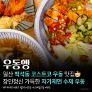 인생우동 | [우동엥] 일산 우동 맛집에서 인생 우동 먹은 솔직 후기