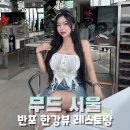 서울 반포 한강뷰 레스토랑 무드서울, 주말 런치 청첩모임 후기 (창가자리 예약 방법 꿀팁)