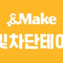 메이크앤두