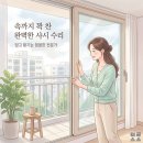 청원산단3길 L | 샤시 수리 겉모습만 예쁘게 했다 후회해요! 업체 선택 노하우