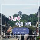 성한가든 | 나고야 근교 이누야마 당일치기 여행, 성하마을 길거리 음식 먹방후기