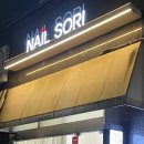 네일소리(Nail Sori)