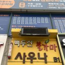 백두산불가마사우나 이미지