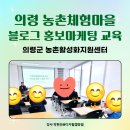 2024년 성인문해교육 지원 (사랑의배움터-지혜반) | 경남의령 농촌체험마을 블로그 홍보마케팅교육 수업후기(의령군 농촌활성화지원센터)