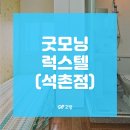 굿모닝럭스텔 - 송파구 가락로 64 | 굿모닝럭스텔