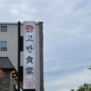 고반식당 춘천거두점 | 춘천삼겹살 맛집 고기구워주는 집, 거두리맛집 고반식당 춘천거두점