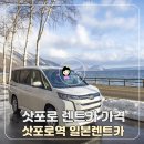 행운셀프주유소 | 삿포로 렌트카 예약 삿포로역 일본 렌트카 반납 총정리