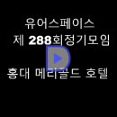 [제288회 정기모임 영상] 홍대 메리골드 호텔 이미지