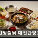 3535 | 둔산동 보양 한식 맛집 백선당찜닭 대전탄방본점 따뜻하게 즐기는 찜닭 한상