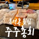 주주총회횟집 | 흑석동 횟집 주주총회 숙성회 전문 가성비 초밥집