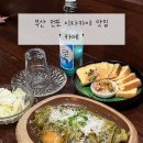 카메 | [부산] 전포 분위기 좋은 감성 이자카야 ‘카메’ 찐 방문 후기