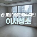 고읍마을 | 고읍 산내들마을한양수자인아파트 입주청소 꼼꼼하게