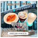 수빈이네 베이커리&죽 디저트카페 | 인천구월동카페 워터블룸 | 예술회관역카페 감성까지 완벽했던 베이커리카페