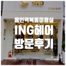 용인역북동미용실 ING헤어 방문 후기✨