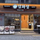 일화 - 광산구 첨단중앙로106번길 65-3 | 서면 점심 밥집 쭈꾸미 맛집 일화정 후기