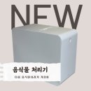 1인가구 자취생 필수템 다룸 음식물처리기 솔직후기