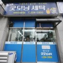 굿모닝명품세탁 이미지