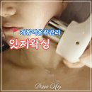 개봉역윤곽관리 얼굴라인 살려주는 잇지왁싱 더조각테라피 대만족후기
