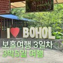 스타일월드 | [필리핀 보홀]3일차|3박5일커플여행|스타인월드 출국팩 육상투어/바클레욘성당/로복강크루즈/맨메이드...