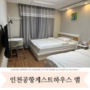 인천공항게스트하우스엘