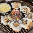 팔도강산 | 강릉 경포대 해변 맛집 스카이베이 근처 팔도강산 조개구이 내돈내산 실패후기