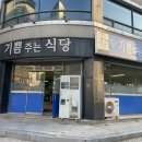 기쁨주는식당