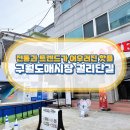 구월도매전통시장 | 전통과 트렌드가 어우러진 핫플, 구월도매전통시장 ‘궐리단길’