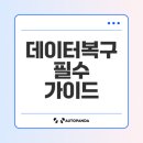 엑셀 파워포인트 | 데이터 복구를 위한 필수 가이드
