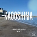 홍동면 수란마을회관 | 가고시마 3박 4일 자유여행 2일차 가고시마에서 이부스키 가는 법, 이부스키 모래찜질, 이부시키 향토...