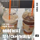 해쉬커피부산대