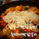 더맛닭 | 의왕 닭갈비 맛집 추천, 춘천3대맛닭갈비 후기