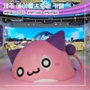 주스토리 | 제주 메이플스토리 카페 굿즈 기념품 _LP 쇼핑 후기